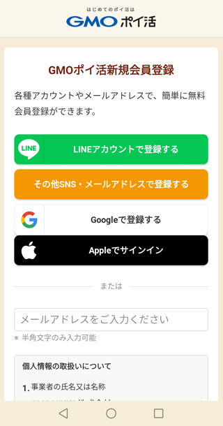 GMOポイ活の新規会員登録をする