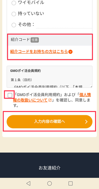 個人情報や紹介コードを入力する
