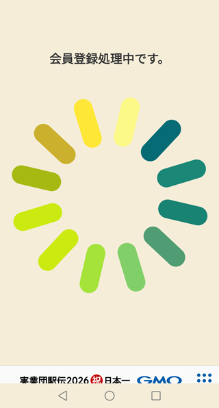 会員登録を完了する