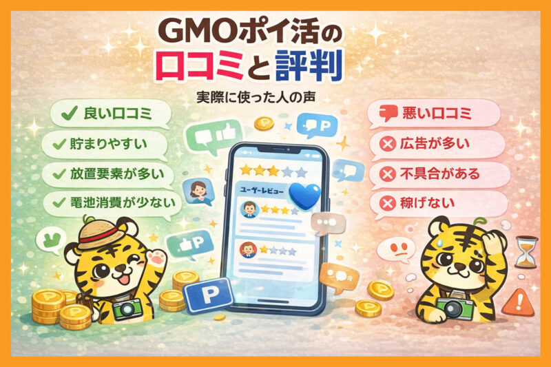 GMOポイ活の口コミと評判|実際に使った人の声