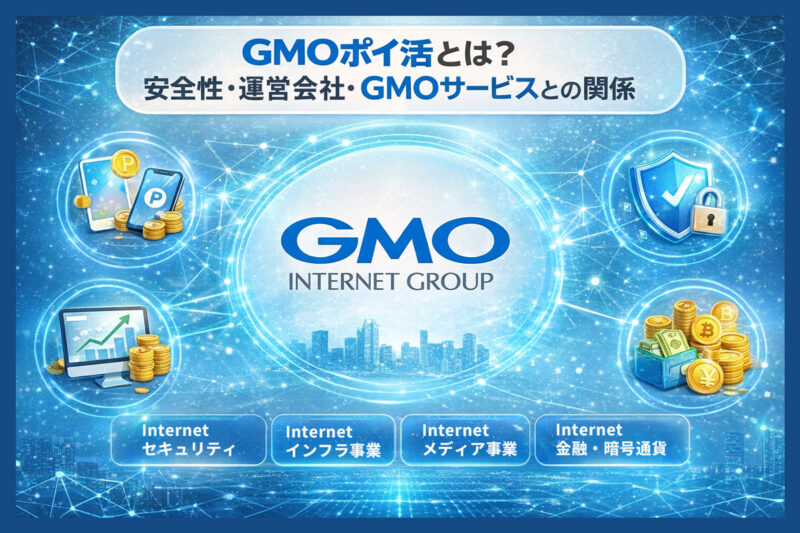 GMOポイ活とは?安全性・運営会社・GMOサービスとの関係