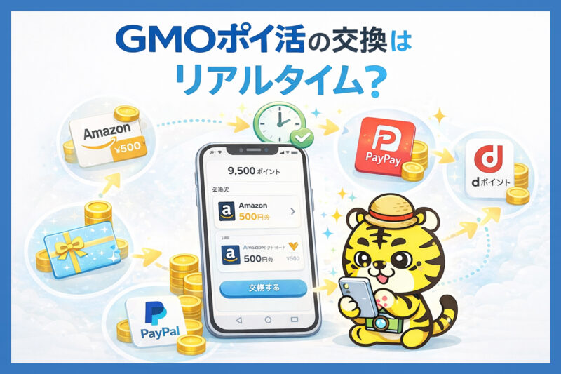 GMOポイ活のポイント交換は即時?リアルタイム交換の仕組み