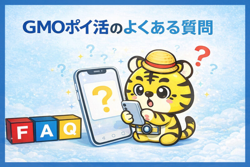 GMOポイ活に関するよくある質問