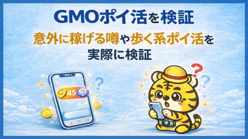 GMOポイ活の口コミの評判は本当？歩数ポイ活の収益とリアルタイム交換を検証