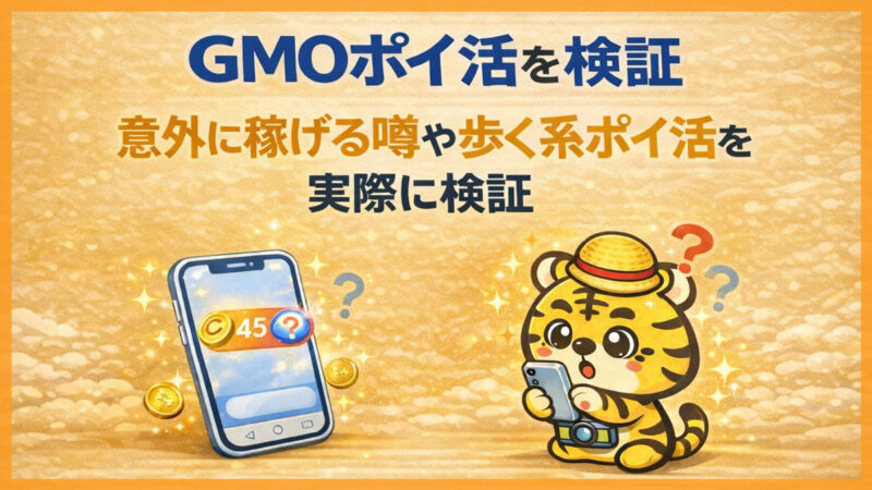 GMOポイ活の口コミの評判は本当？歩数ポイ活の収益とリアルタイム交換を検証