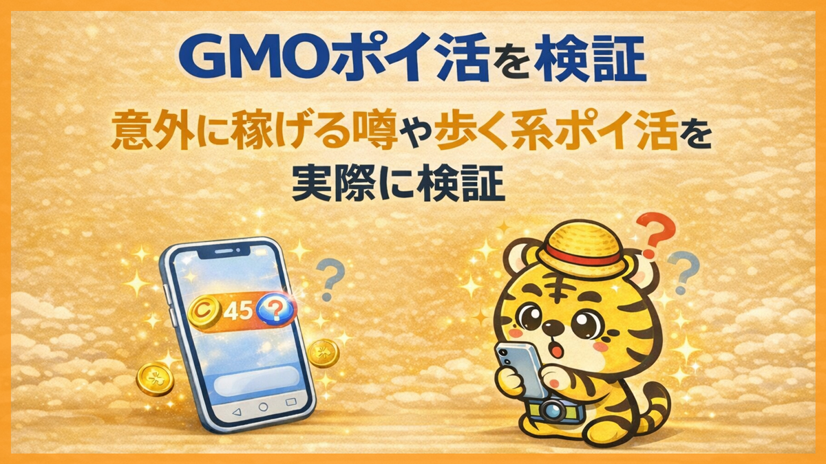 GMOポイ活の口コミの評判は本当？歩数ポイ活の収益とリアルタイム交換を検証