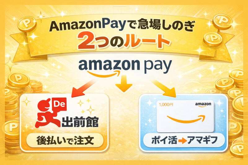 AmazonPayで急場しのぎできる2つのルート