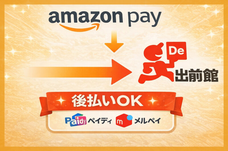 ルート①｜AmazonPayを後払いに設定して出前館で注文する