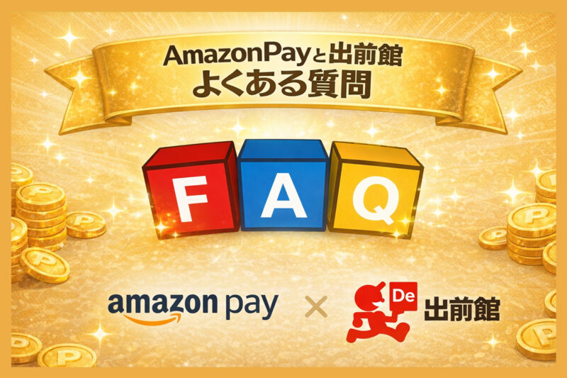 AmazonPayと出前館に関するよくある質問