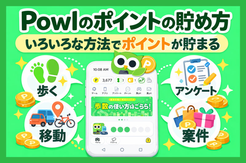 Powl（ポウル）は歩く系ポイ活？実際の仕組みと稼ぎ方を解説