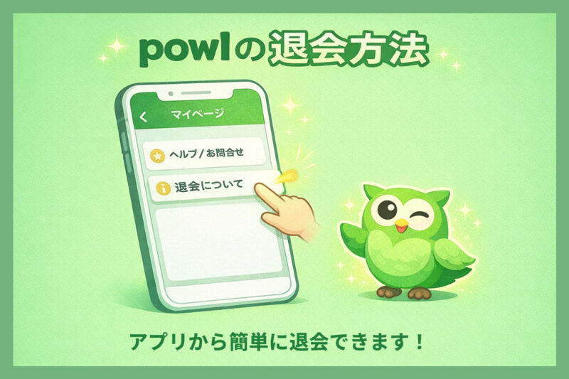 powlの退会方法｜再登録はできる？