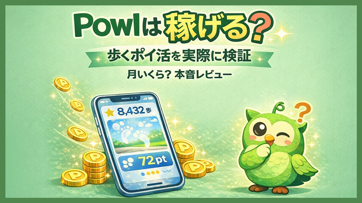 Powl(ポウル)は歩くポイ活？口コミ評判と実際にいくら稼げるか本音レビュー