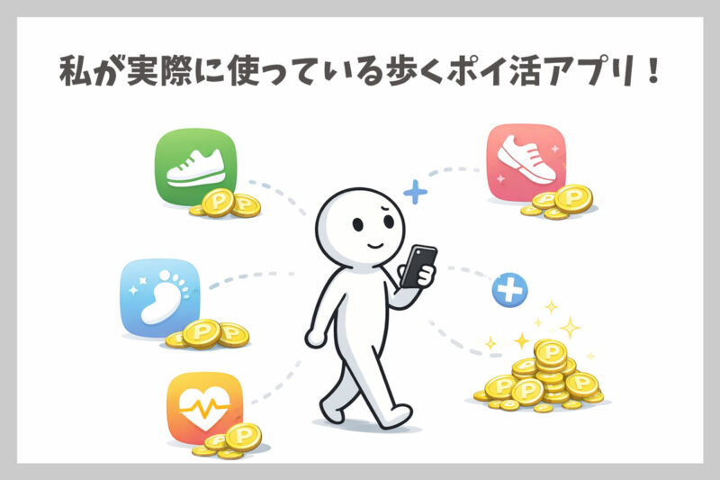 私が実際に使っている歩く系ポイ活アプリ4つ公開｜複数併用に最適