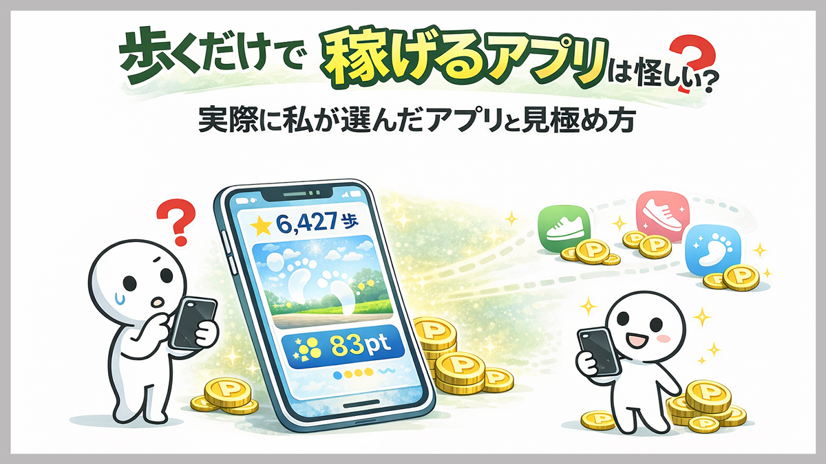 歩くだけでポイントが稼げるアプリは怪しい？実際に私が選んだ4つの見極め方