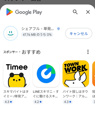 シェアフルアプリをダウンロードする