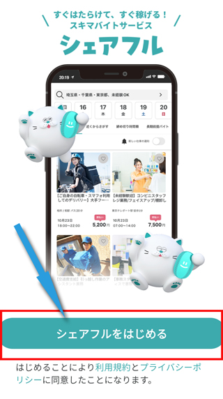 「シェアフルを始める」ボタンをタップする