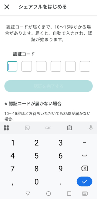 スマホに届いた認証コードを入力する