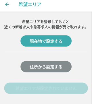 希望エリアを設定する