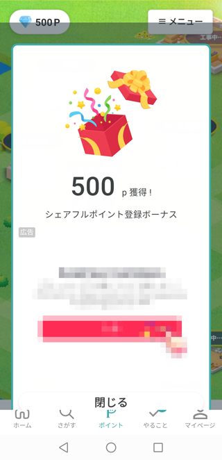 登録完了で500p獲得