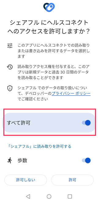 ヘルスケアへのアクセス許可の有無を設定する