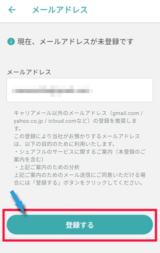 メールアドレスを入力し「登録する」をタップ