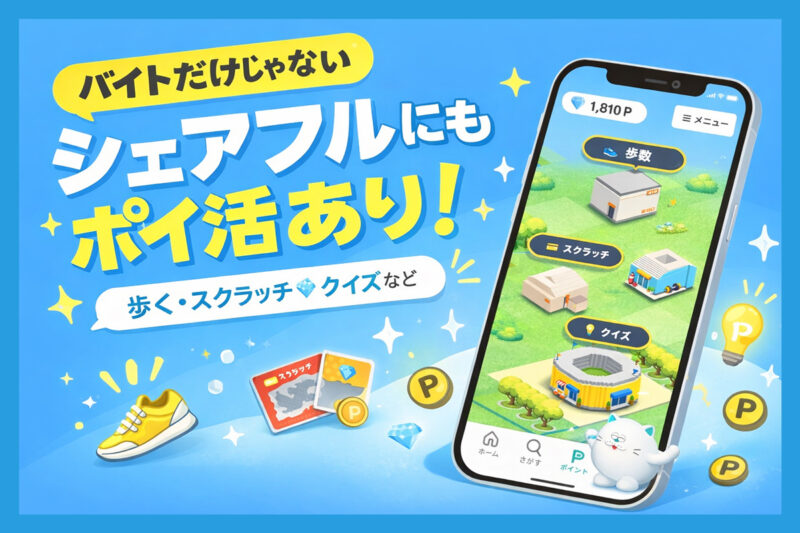 シェアフルにはポイント機能がある