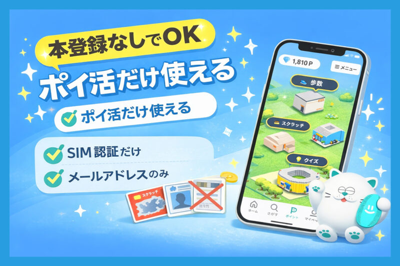 シェアフルはポイ活だけで使える？本登録なしでできるのか検証