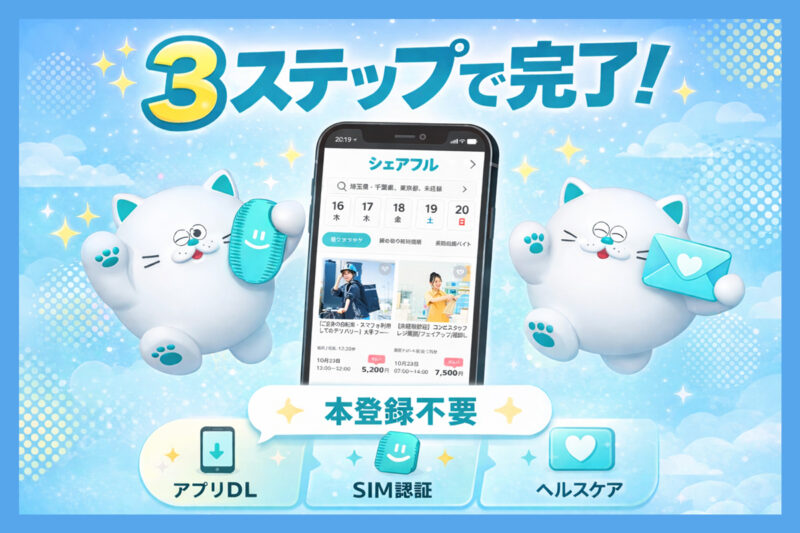 シェアフルのポイ活は本登録なしで使える？登録手順を画像つきで解説