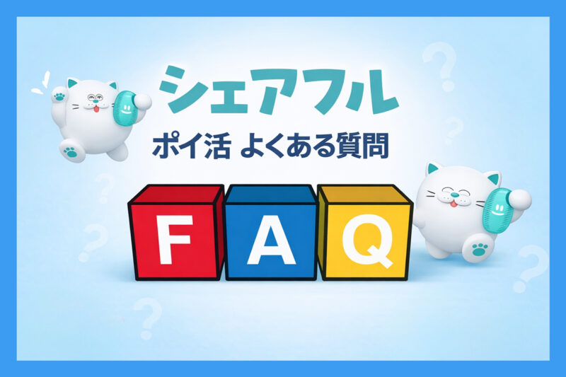 シェアフルポイ活のよくある質問（FAQ）