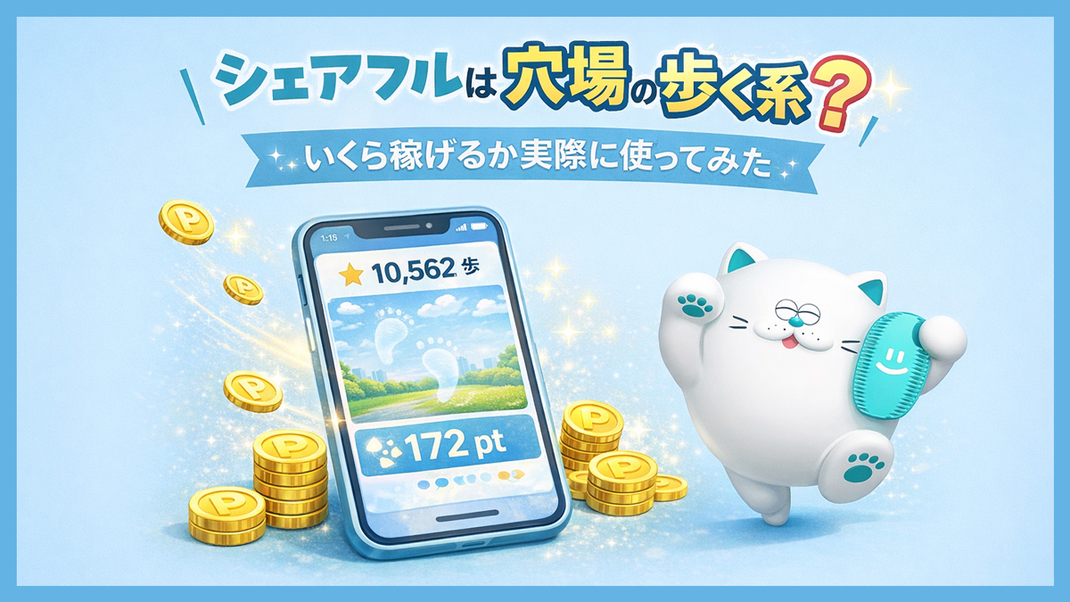 短期バイトのシェアフルは穴場の歩く系ポイ活？月いくら稼げるか実際に使ってみた