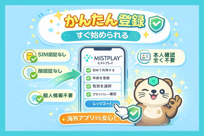 ミストプレイの登録方法|海外アプリだけど安全なアプリ