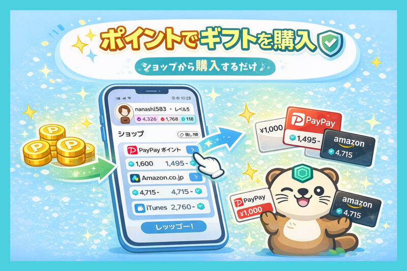 ミストプレイの交換は簡単?アマギフやPayPayへの換金方法としくみ