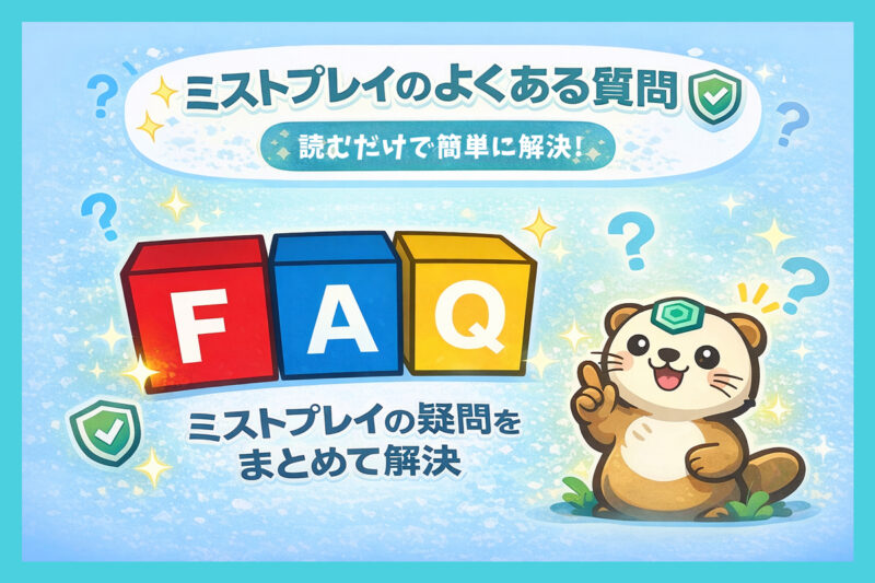 ミストプレイ/Mistplayのよくある質問(FAQ)