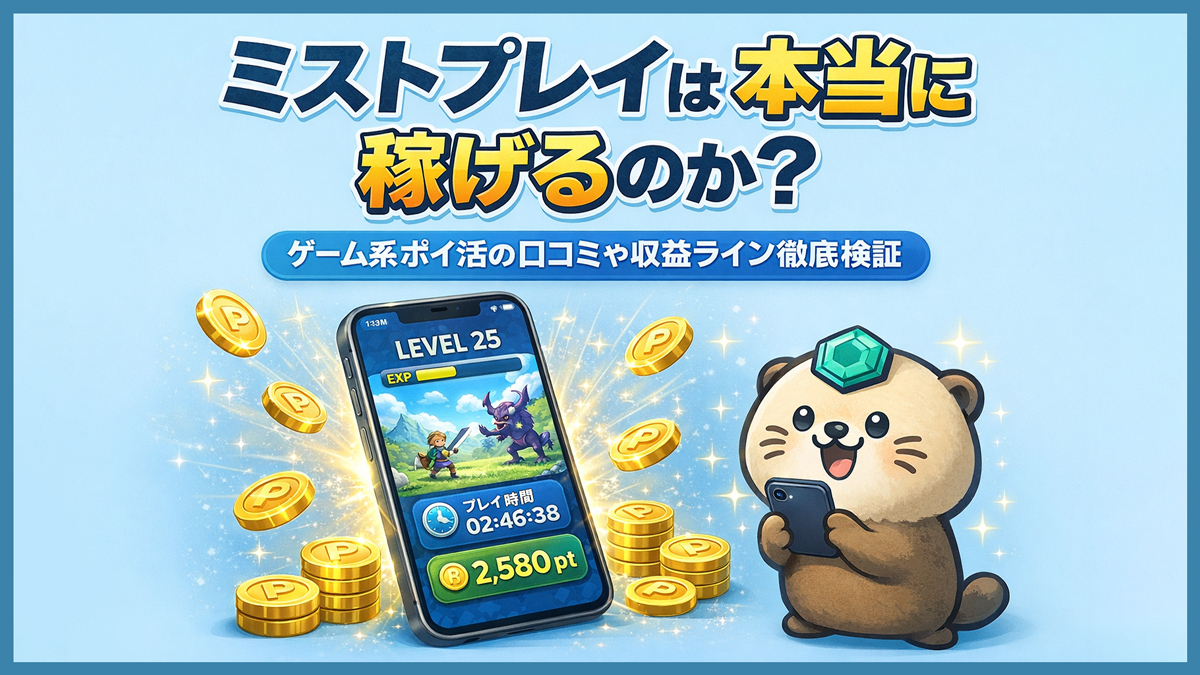 ミストプレイは本当に稼げるのか？ゲーム系ポイ活の口コミや収益ライン徹底検証