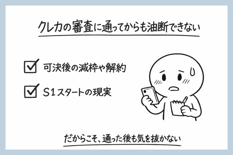 クレカの審査に通ってからも油断できない