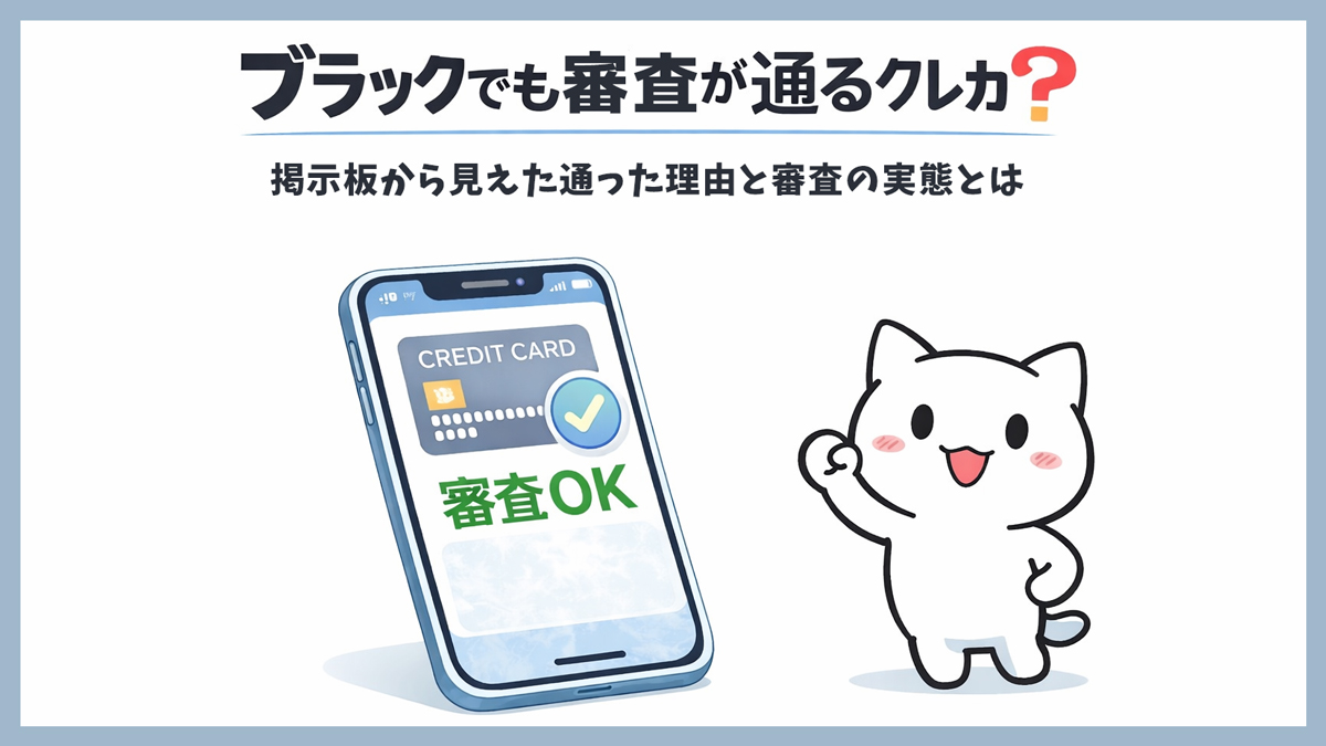 ブラックでも審査が通るクレカはある？｜諦めていた人が通った理由と審査の実態