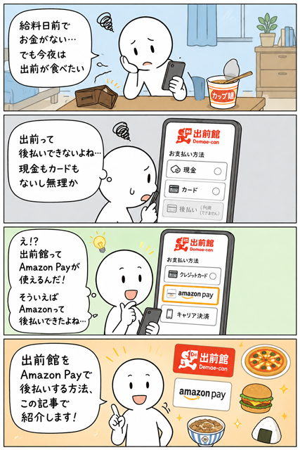 出前館をAmazonPayで後払いする方法に気づく4コマ漫画