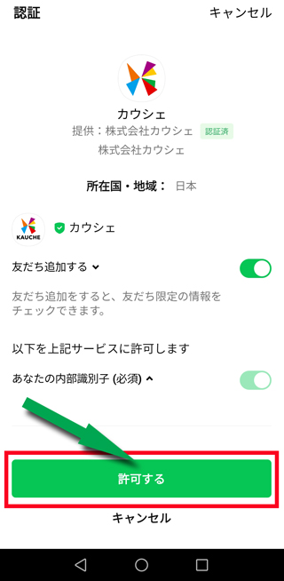 友達追加の認証許可をONにして「許可する」をタップ