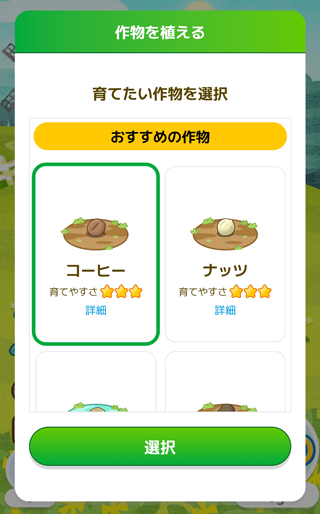 育てたい作物を選んで「選択」をタップ