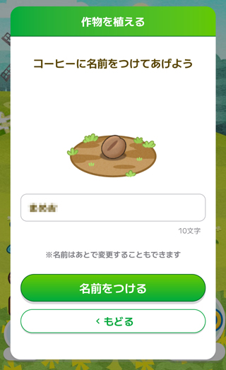 選んだ作物に名前を付けて「名前をつける」をタップ