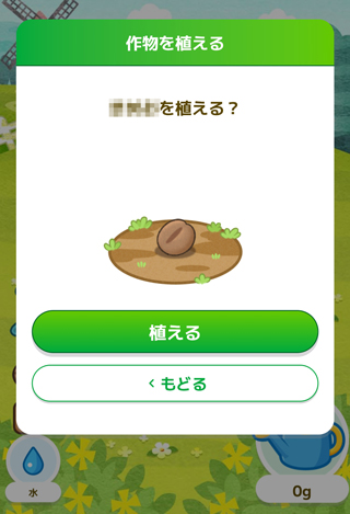選んだ作物の種「植える」をタップ
