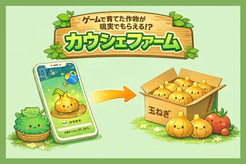 カウシェファームはアプリで育てた野菜が実際に届くって本当?