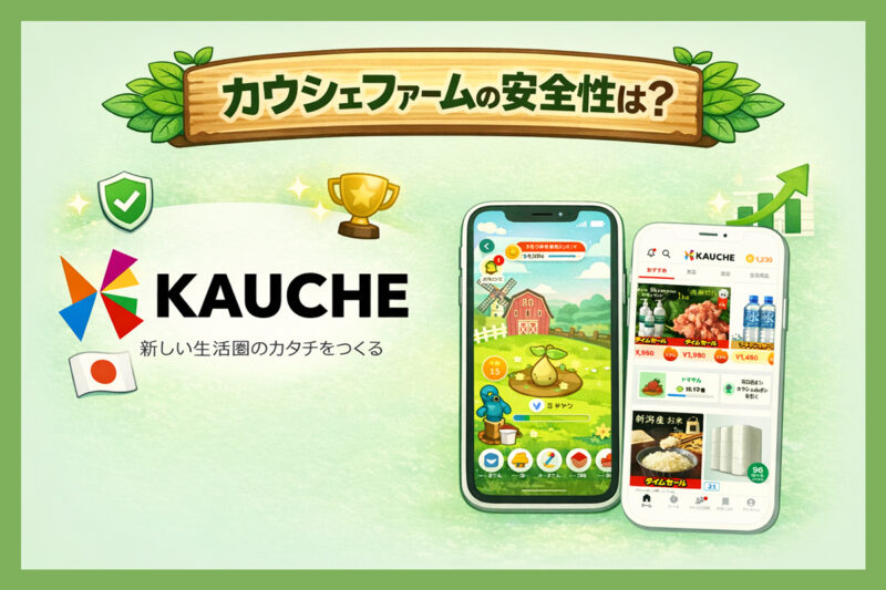 カウシェファームの安全性や運営会社は大丈夫?