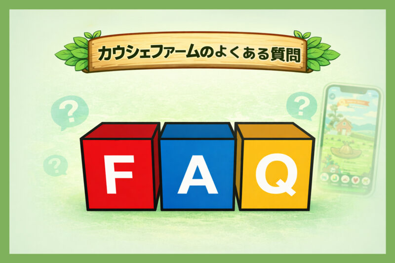 カウシェファームのよくある質問(FAQ)