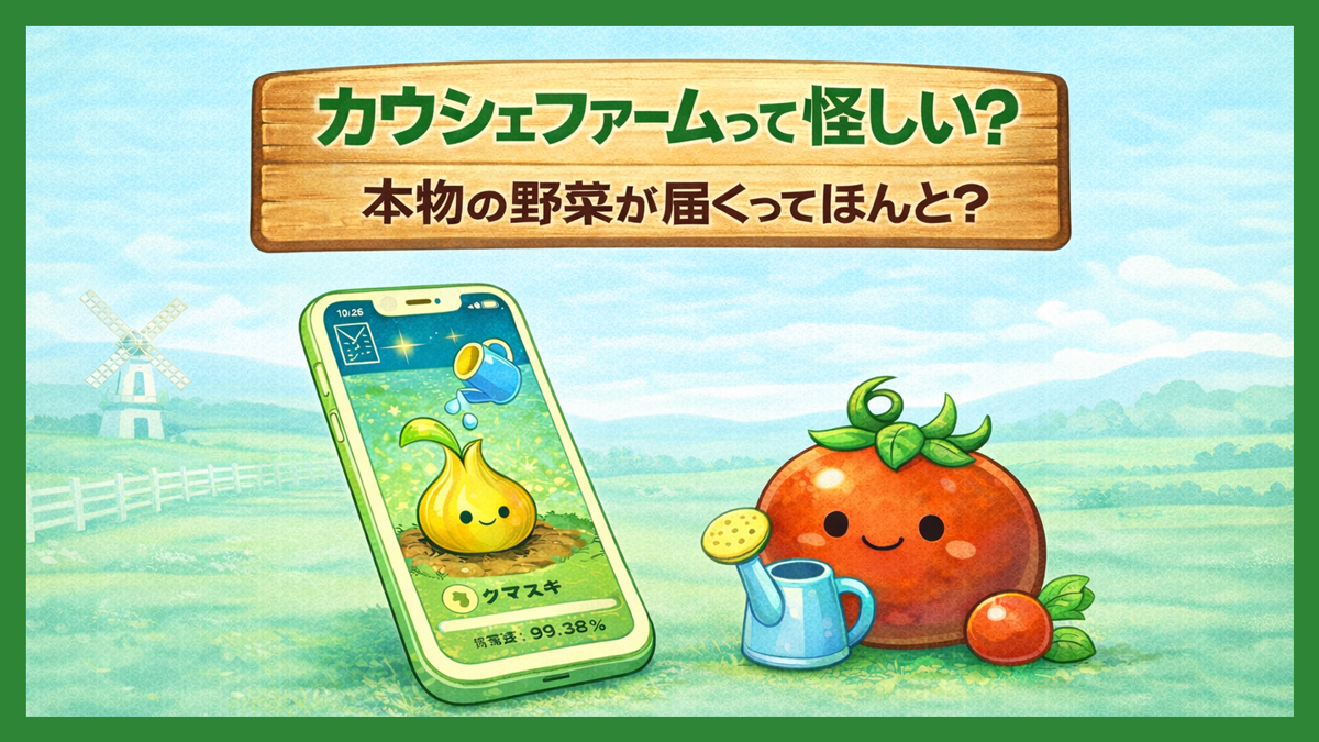 カウシェファームって怪しい？アプリで野菜を育てたら本物の野菜が届くらしい