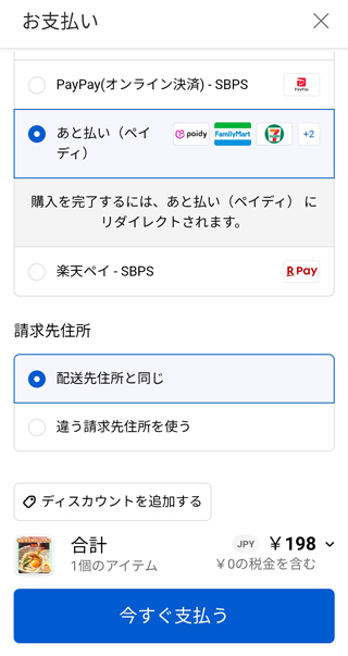 支払いは後払いのペイディが利用可能