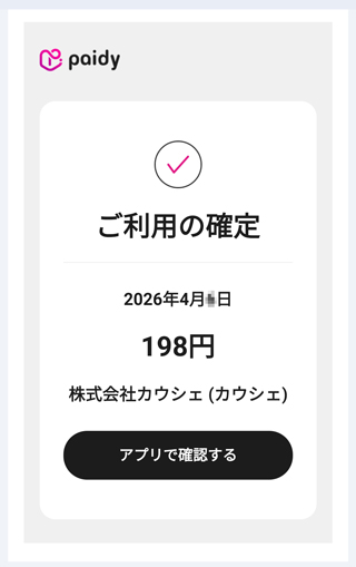 実際に後払い(ペイディ)で購入