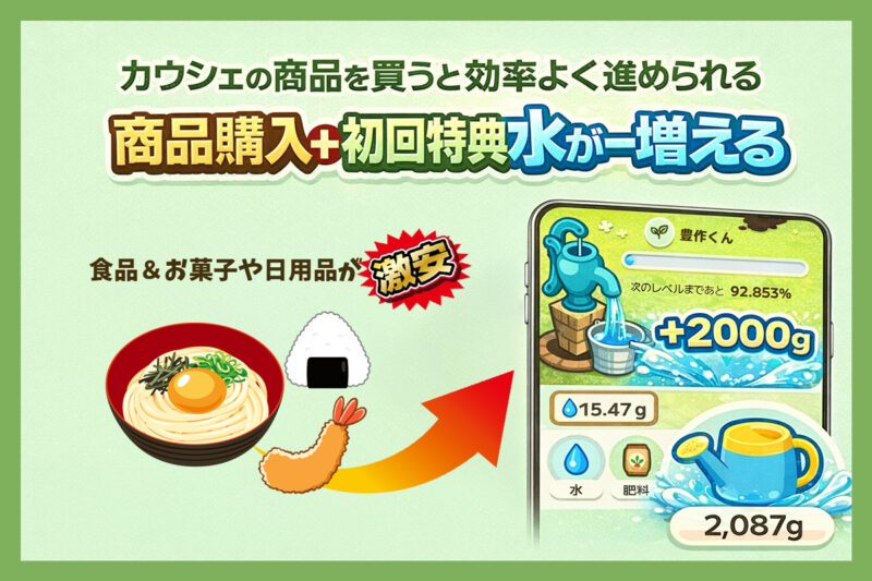 激安のカウシェの商品を買うとカウシェファームは効率よく進められる！