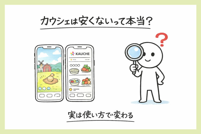 カウシェは安くないって本当?実は使い方で大きく変わる