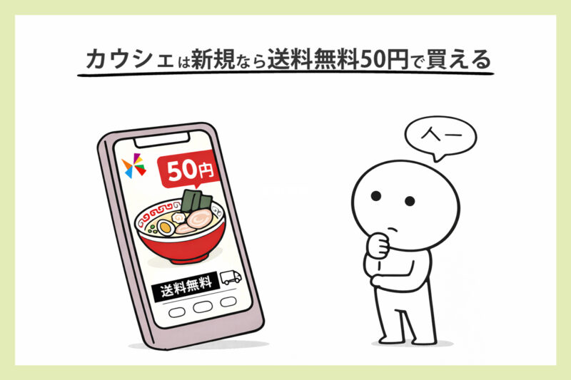 カウシェアプリは新規会員なら送料無料50円から買える